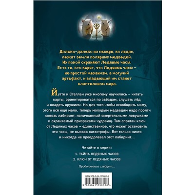 344126 Эксмо Кэтрин Ласки "Ключ от Ледяных часов (#2)"