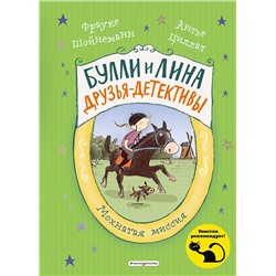 345889 Эксмо Фрауке Шойнеманн, Антье Циллат "Мохнатая миссия (выпуск 3)"