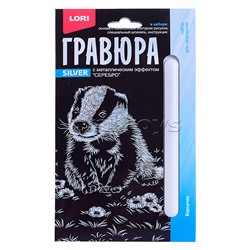 Гравюра 10*15. Детёныши "Барсучок" (серебро)