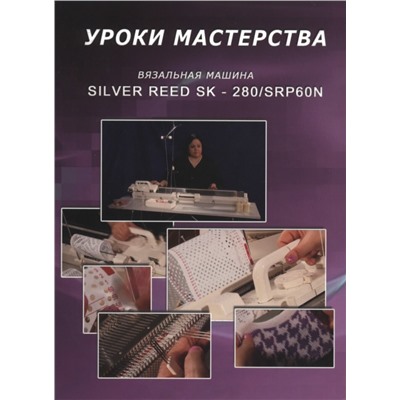 Фильм "Вязальная машина Silver Reed SK-280. Уроки мастерства."