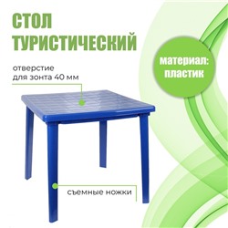 Стол квадратный, 80х80х74 см, цвет синий