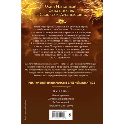 346184 Эксмо Питер Леранжис "Семь чудес. Проклятие царя богов (выпуск 4)"