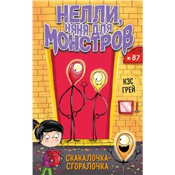 348209 Эксмо Кэс Грей "Скакалочка-сгоралочка (выпуск 3)"