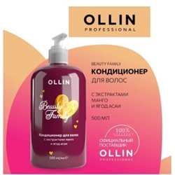 OLLIN Кондиционер BEAUTY FAMILY для ухода за волосами с экстрактами манго и ягод асаи 500мл