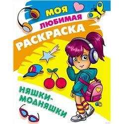 Няшки-модняшки. Раскраска