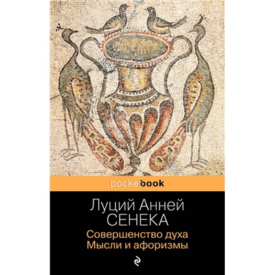 353000 Эксмо Луций Анней Сенека "Совершенство духа. Мысли и афоризмы. Нравственные письма к Луцилию"