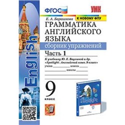 9 класс. Английский язык. Грамматика. Сборник упражнений. Часть 1 к учебнику Ваулиной