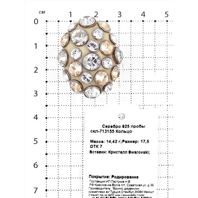 Кольцо из серебра с кристаллами Swarovski родированное 925 пробы скл-713155
