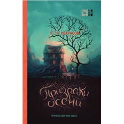 356851 Эксмо Юрий Некрасов "Комплект из 2-х книг (Призраки осени + Осень призраков)"