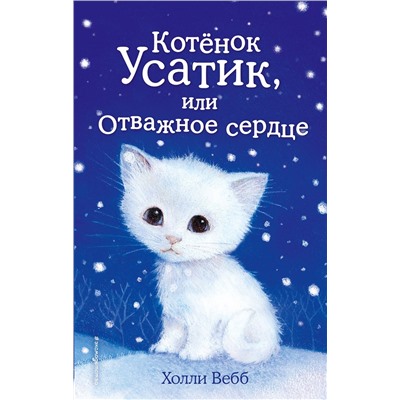 342760 Эксмо Холли Вебб "Котёнок Усатик, или Отважное сердце (выпуск 7)"