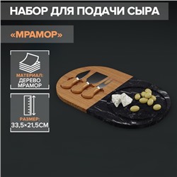 УЦЕНКА Набор для подачи сыра Magistro «Мрамор», 3 ножа, мраморная доска