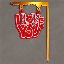 Топпер «I Love you»