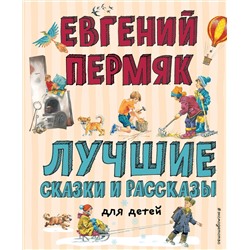 348804 Эксмо Евгений Пермяк "Лучшие сказки и рассказы для детей (ил. В. Канивца, И. Панкова)"