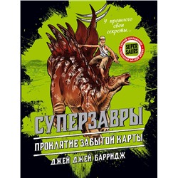 341854 Эксмо Джей Джей Барридж "Проклятие забытой карты (#2)"