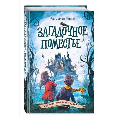 348882 Эксмо Джиллиан Филип "Загадочное поместье (#1)"