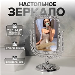 Зеркало настольное, двустороннее, с увеличением, зеркальная поверхность 9,5 × 12,5 см, цвет серебристый