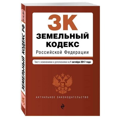 Уценка.Земельный кодекс Российской Федерации. Текст с изменениями и дополнениями на 1 октября 2017 года