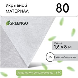 Материал укрывной, 5 × 1,6 м, плотность 80 г/м², спанбонд с УФ-стабилизатором, белый, Greengo, Эконом 20%