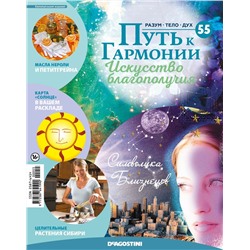 Журнал № 055 Путь к гармонии (Эфирное масло Апельсин, 6 карт Таро: вторая колода)