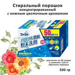 Стиральный порошок Nissan FaFa Triple Concentrated Powder Detergent 500гр (51)