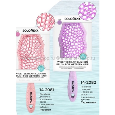 Массажная био-расческа для волос Solomeya Wide Teeth Air Cushion Brush Lilac (51)