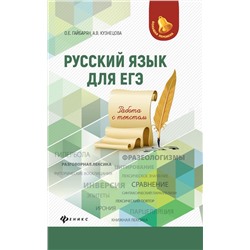 Гайбарян, Кузнецова: Русский язык для ЕГЭ. Работа с текстом