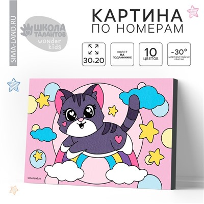 Картина по номерам для детей «Котёнок на радуге», 20 х 30 см