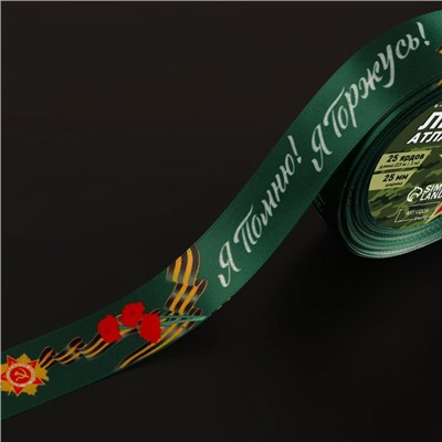 Лента атласная «Я помню! Я горжусь!», 25 мм × 23 ± 1 м, цвет зелёный