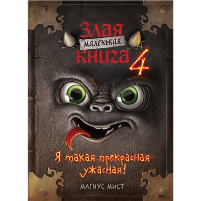 351707 Эксмо Магнус Мист "Маленькая злая книга 4"