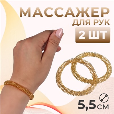 Массажёр металл для рук 5,5*5,5*0,8см (набор 2шт) золот