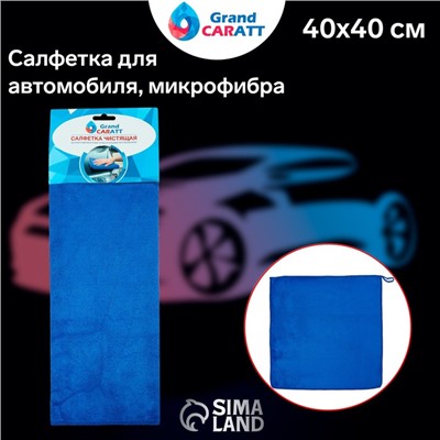 Тряпка для мытья авто, Grand Caratt, микрофибра, 350 г/м², 40×40 см. синий