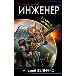 342182 Эксмо Андрей Величко "Инженер. Золотые погоны"