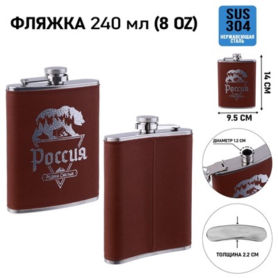 Фляжка для алкоголя "Россия", нержавеющая сталь, подарочная, армейская, 240 мл, 8 oz