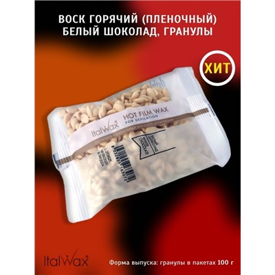 Воск горячий ITALWAX  (пленочный) "Белый шоколад" гранулы, 100гр
