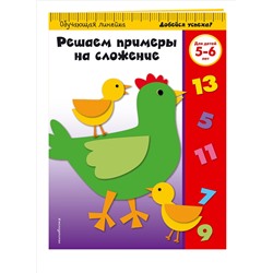 Решаем примеры на сложение. Для детей 5-6 лет