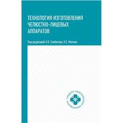 Севбитов, Митин, Гуйтер: Технология изготовления челюстно-лицевых аппаратов. Учебное пособие