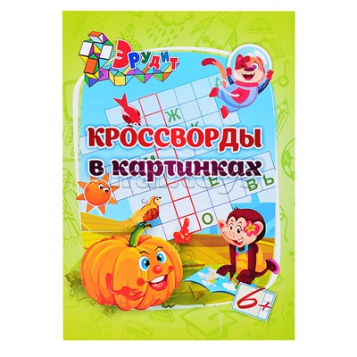 Эрудит. Кроссворды в картинках: для детей 6 лет