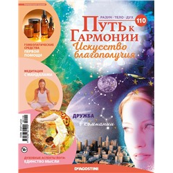 Журнал № 110 Путь к гармонии (Арома свеча Малина, 6 карт Йога-сутр)