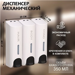 Диспенсер для мыла, шампуня, геля для душа, 3 отсека по 350 мл, цвет белый