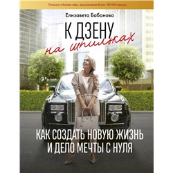 Уценка. К дзену на шпильках. Как создать новую жизнь и дело мечты с нуля