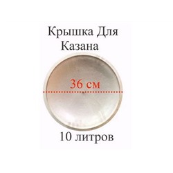 Крышка алюминевая для казана  10л, диаметр 36см, 6417