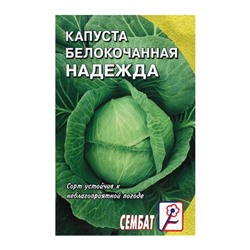 Семена Капуста белокочанна "Надежда", 1г