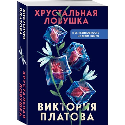 361539 Эксмо Виктория Платова "Хрустальная ловушка"