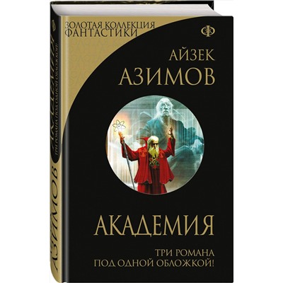 339603 Эксмо Айзек Азимов "Академия"