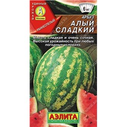 Арбуз Алый сладкий (Аэлита)