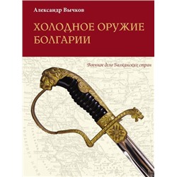 Уценка. Александр Вычков: Холодное оружие Болгарии