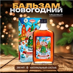 Новогодний медовый бальзам алтайский "Иммуно-витаминный", 250 мл