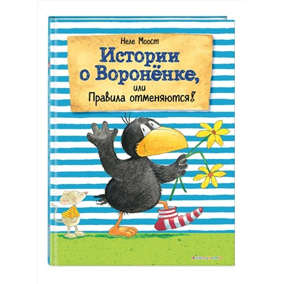 342839 Эксмо Неле Моост "Истории о Вороненке, или Правила отменяются! (ил. А. Рудольф)"