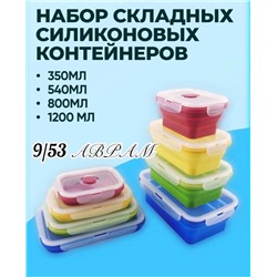 Набор силиконовых универсальных контейнеров для хранения еды 4 шт
