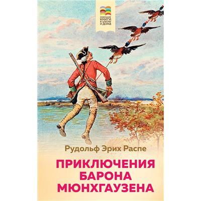 346537 Эксмо Рудольф Эрих Распе "Приключения барона Мюнхгаузена (с иллюстрациями)"